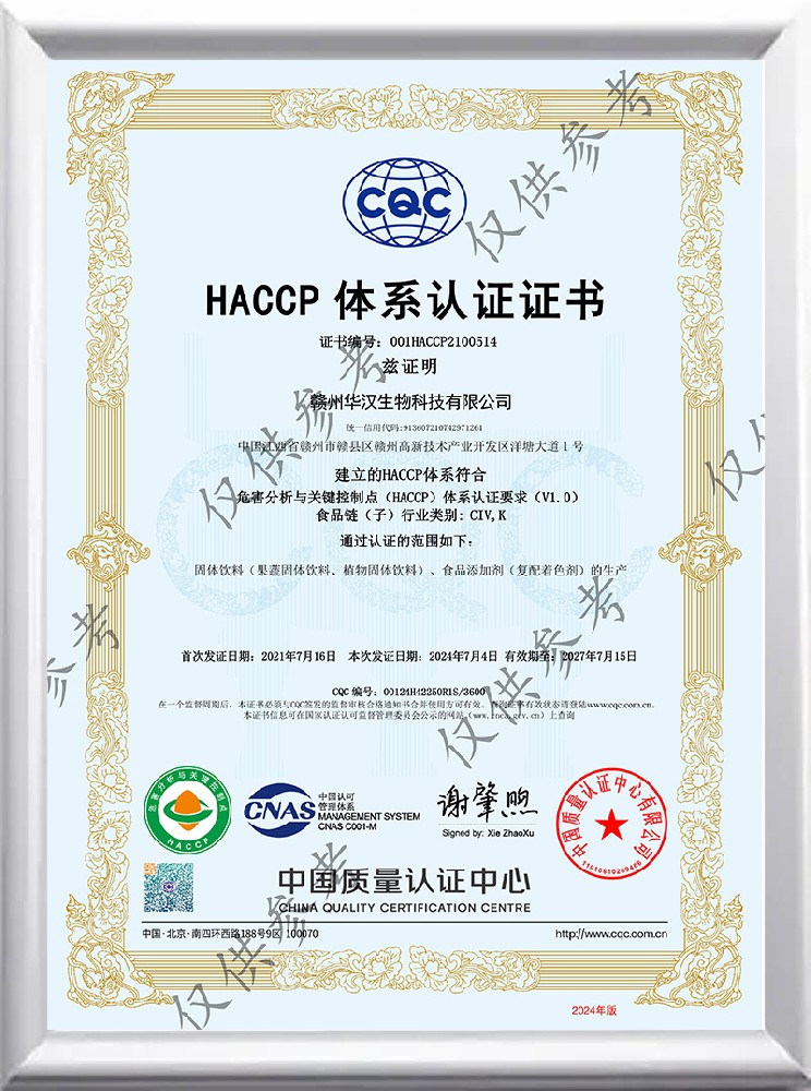 華漢生物 HACCP 體系認(rèn)證證書